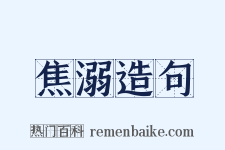 焦溺造句是什么意思的图片